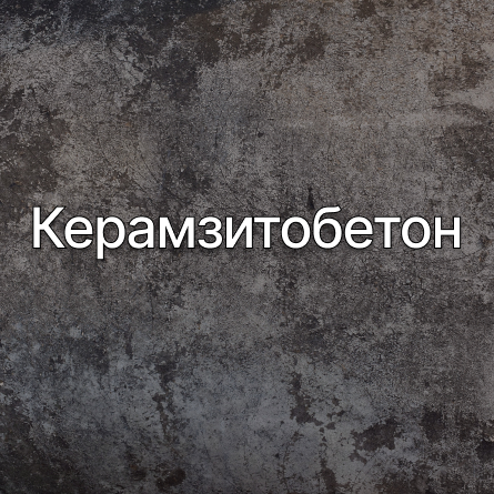 Керамзитобетон в Херсоне от производителя Керамзитобетон в Херсоне от производителя