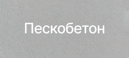 Пескобетон в Херсоне Пескобетон в Херсоне