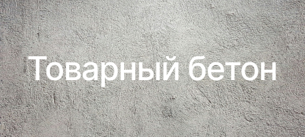 Товарный бетон в Херсоне Товарный бетон в Херсоне